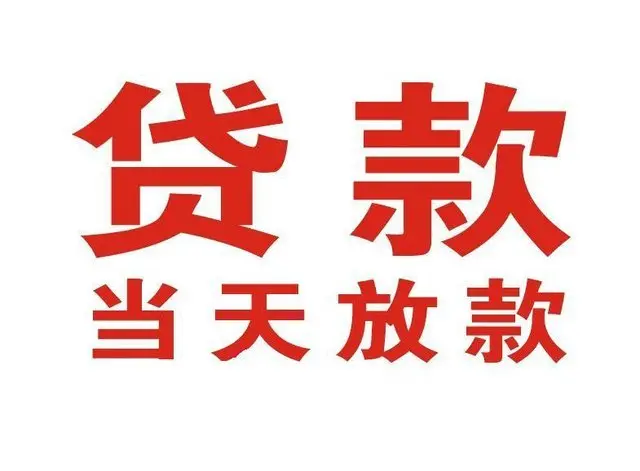 息县个人上门借款|息县24小私人借钱空放贷款|息县附近无抵押借钱